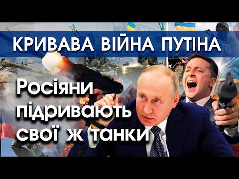 Росіяни підривають свої танки, щоб не йти в наступ. Солдати РФ не хочуть помирати за Путіна |PTV.UA