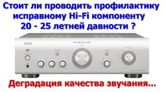 видео: Стоит ли проводить профилактику исправному Hi-FI компоненту 20 -25 летней давности? Деградация звука картинка: Стоит ли проводить профилактику исправному Hi-FI компоненту 20 -25 летней давности? Деградация звука