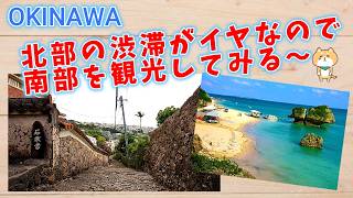 OKINAWA【 沖縄北部の渋滞がイヤなので、南部方面を観光してみる～ 】
