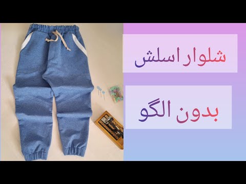آموزش شلوار اسلش به روش روبر