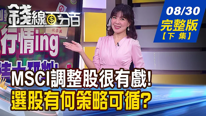 【錢線百分百】20230830完整版(下集)《MSCI調整將生效! 新增vs.刪除 誰擁錢潮? 半導體IC落底訊號浮現! 4大方向選好股!》│非凡財經新聞│ - 天天要聞