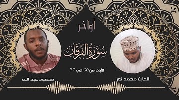 من أواخر سورة الفرقان