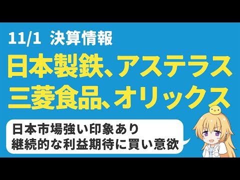 【高配当株】本日の決算：日本製鉄、アステラス製薬、三菱食品、オリックスは買いか？