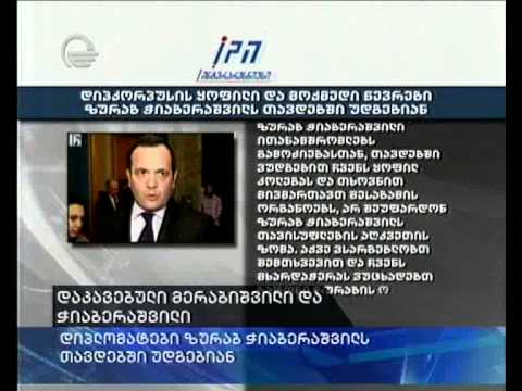 დიპლომატები ზურაბ ჭიაბერაშვილს თავდებში უდგებიან