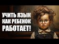 Главный принцип изучения языка детьми