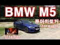 BMW M5(F90)시승기(BMW M5 test drive)