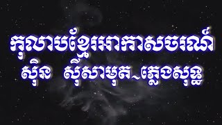 កុលាបខ្មែរអាកាសចរណ៍ភ្លេងសុទ្ធ,Ko lab khmer akasachor pleng sot,Chnang meas karaoke HD1