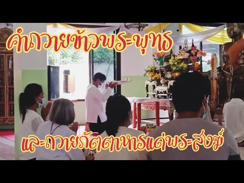 คำถวายข้าวพระพุทธ  2022  คำถวายข้าวพระพุทธและถวายภัตตาหารแด่พระสงฆ์