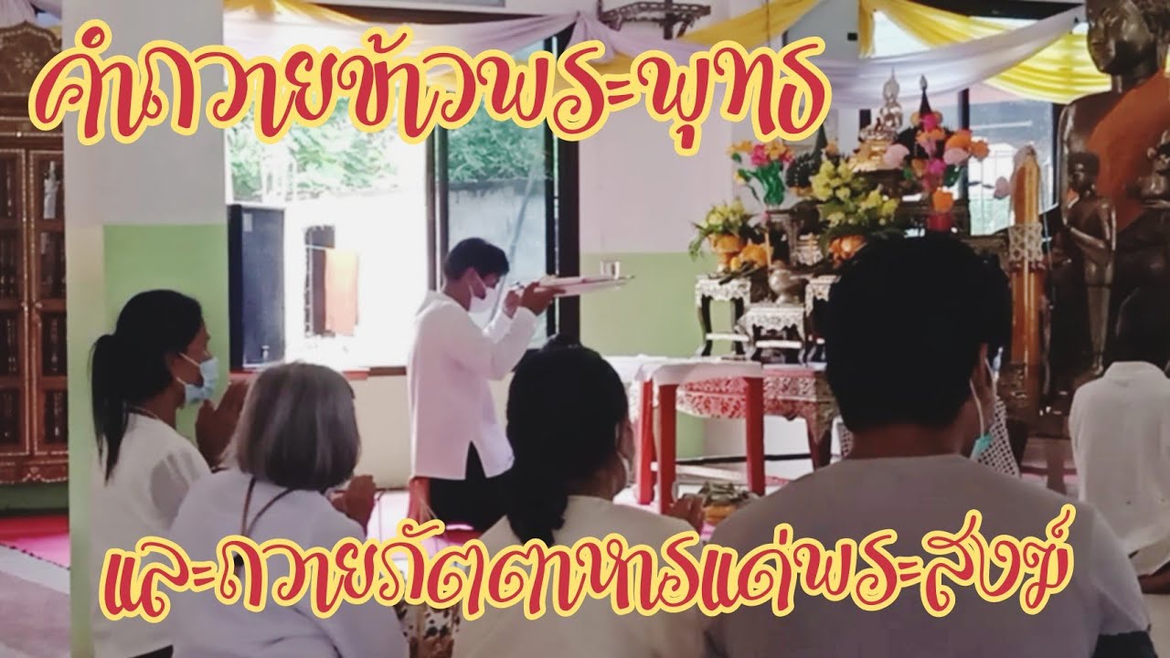 คำถวายข้าวพระพุทธและถวายภัตตาหารแด่พระสงฆ์ | สรุปข้อมูลที่เกี่ยวข้องคํา ถวาย อาหาร พระที่มีรายละเอียดมากที่สุด