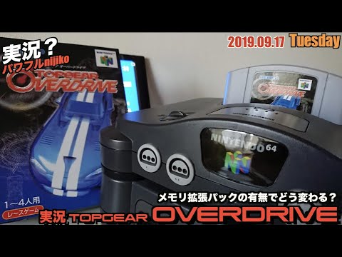 実況 N64初のハイレゾ メモリ拡張パック 対応ソフト トップギア オーバードライブ 拡張パックあり なしで画質などの比較も試みた Youtube