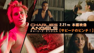 本編映像＜サビーナのピンチ＞編『チャーリーズ・エンジェル』2月21日（金）全国ロードショー