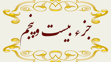 Quran Juz 25  جزء بیست و پنجم قران كريم به همراه متن عربی و ترجمه فارسی