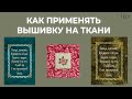 Машинная вышивка. Где и как применять? // Лоскутный эфир 178. Печворк 16+