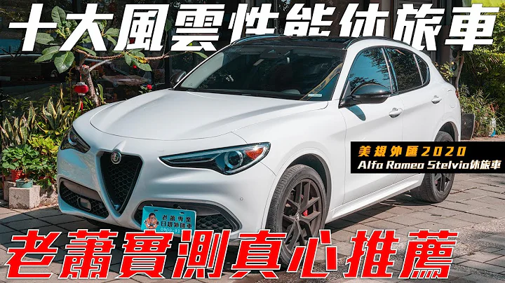 Alfa Romeo Stelvio性能休旅登場🔥Alfa Romeo只有缺點沒有優點？老蕭實測三年心得分享🌟【老蕭來說中古車】 - 天天要聞