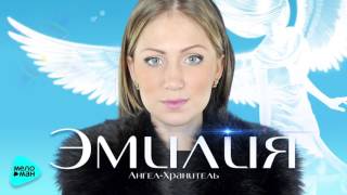 Эмилия - Ангел - Хранитель (Official Audio 2017) Эмилия - Ангел - Хранитель (Official Audio 2017)