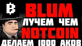 Blum airdrop лучше, чем Notcoin | Blum легкие деньги, как создать ферму в Blum и увеличить заработок