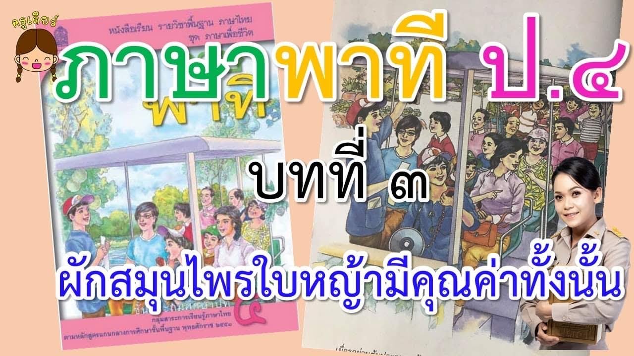 ภาษาพาทีป.4บทที่3ผักสมุนไพรใบหญ้ามีคุณค่าทั้งนั้น