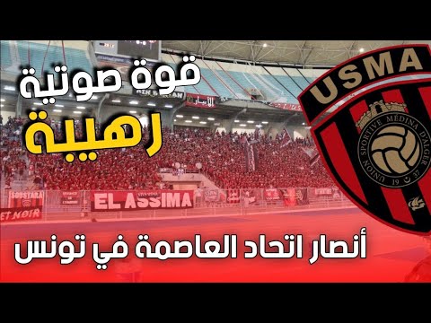 قوة صوتية رهيبة أنصار اتحاد العاصمة في ملعب رادس بتونس و أداء لوكان تخسري  فينال  