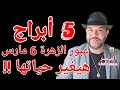 5 أبراج تستفيد يوم 6 مارس 2026 بعبور الزهرة واتساب 0034685374366