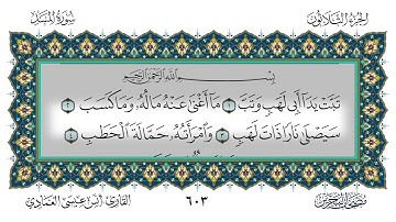 سورة المسد القارئ أنس العمادي