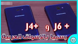 رسميا Galaxy J6 Plus و J4 Plus بالاسواق الجزائرية والعربية |الأسعار الرسمية بمختلف العملات 💰