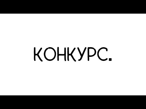 на конкурс гавера.