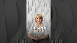 ПИШИ В КОММЕНТАРИЯХ «7 ИСТОЧНИКОВ», и я отправлю тебе ссылку на вебинар 🩷Не пропусти!