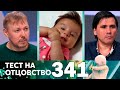 Тест на отцовство | Выпуск 341