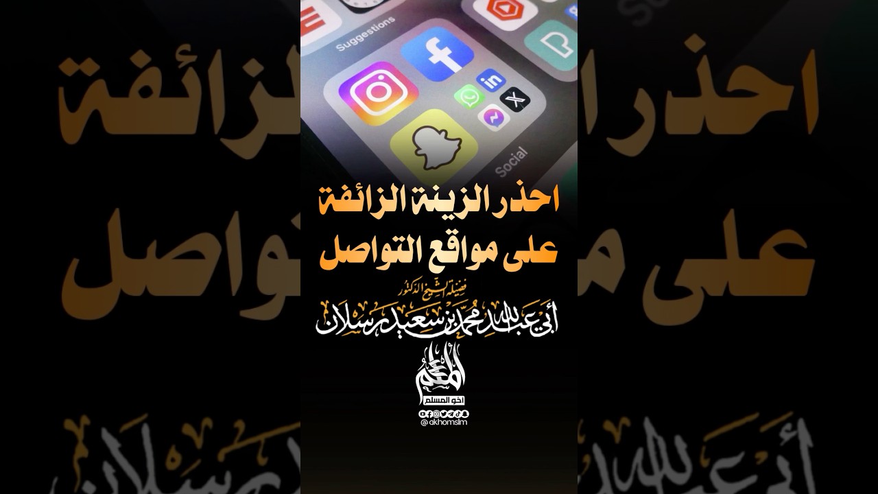 احذر الزينة الزائفة على مواقع التواصل - الشيخ محمد سعيد رسلان -حفظه الله-