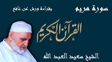 19 - سورة مريم - قراءة ورش عن نافع المدني