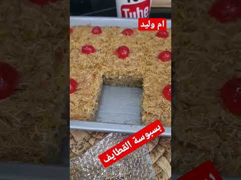 مطبخ ام وليد / بسبوسة القطايف تحفة خفيفة و معسلة #food