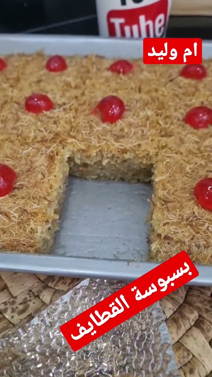 مطبخ ام وليد / بسبوسة القطايف تحفة خفيفة و معسلة #food