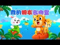 兒歌 我的朋友在哪裡 Nursery Rhymes 童年經典 兒歌童謠 幼兒早教啟蒙 貝樂虎 