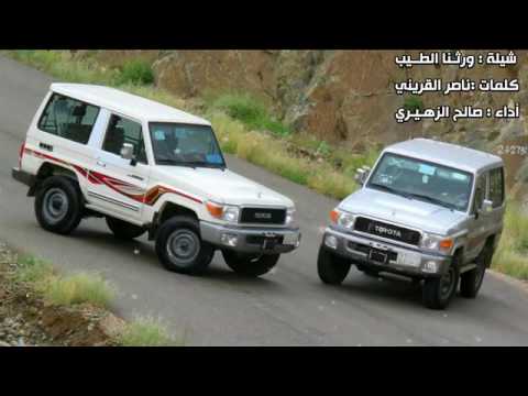 شيلة ورثنا الطيب كلمات ناصر القريني اداء صالح الزهيري