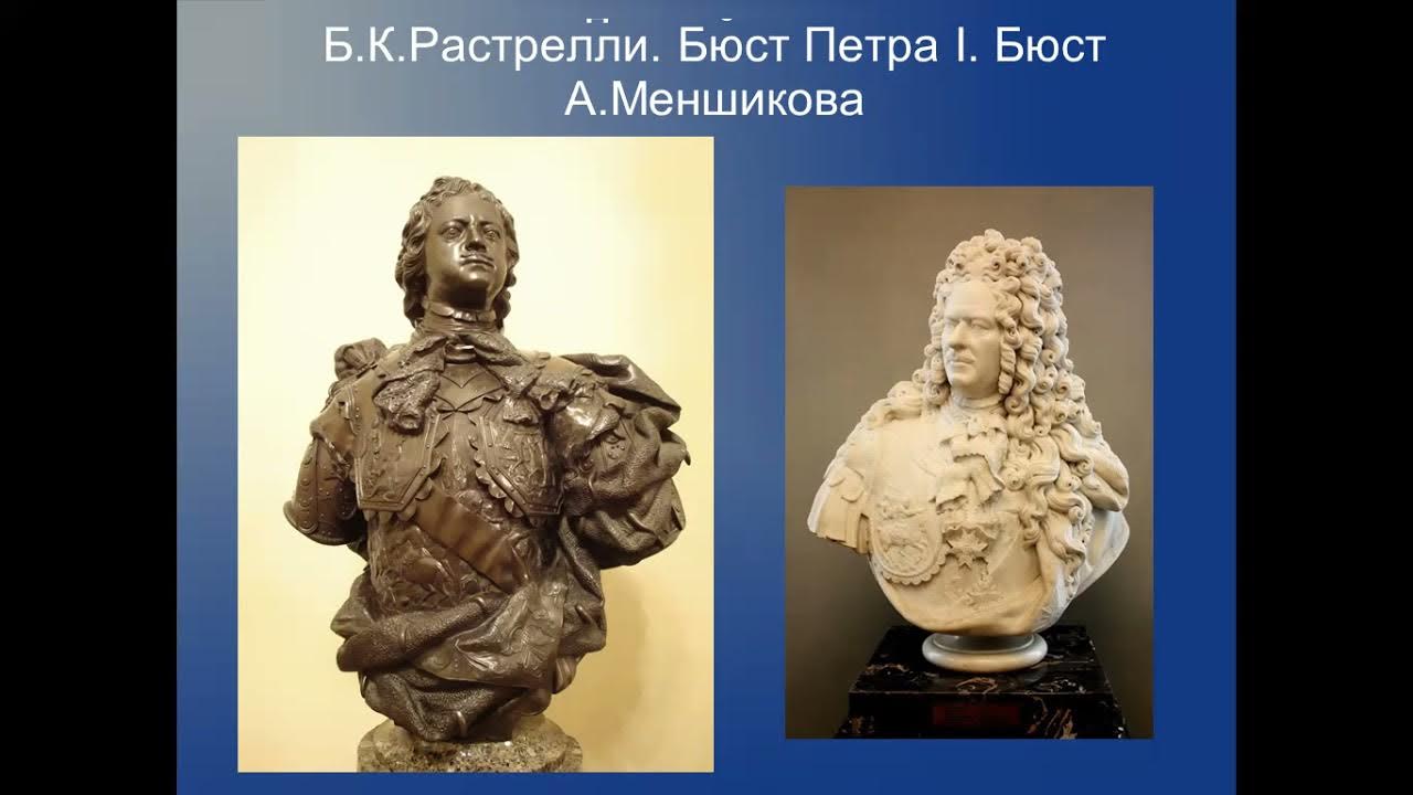 Искусство россии 18 века 4 класс. Бюст Петра Растрелли. Карло Растрелли бюст Меншикова. Бюст Меншикова 1 Растрелли. Б К Растрелли бюст Петра 1.