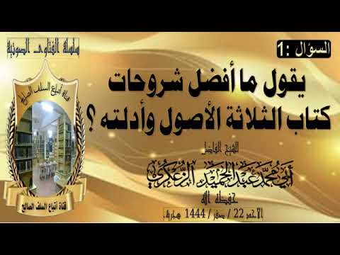 ماهي أفضل شروحات كتاب الأصول الثلاثة ورأيكم في شرح ابن عثيمين