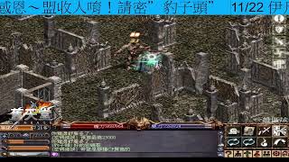 Download Lagu 11/22 伊凡遊戲直播『舊天堂』- 打王BOSS.死亡騎士.殭屍王.巨蟻女皇.四色.飛龍.巨大牛人 - 到處打～都沒寶物~超空啊！麻煩隨手訂閱我！感恩～盟收人唷！請密＂豹子頭＂ MP3