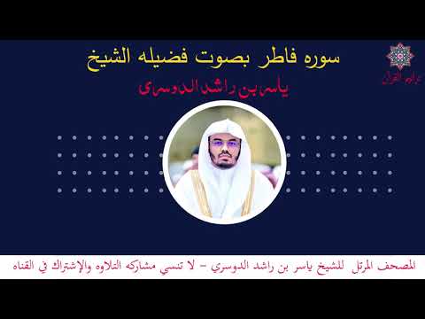 سورة فاطر بصوت الشيخ ياسر الدوسري القرءان الكريم