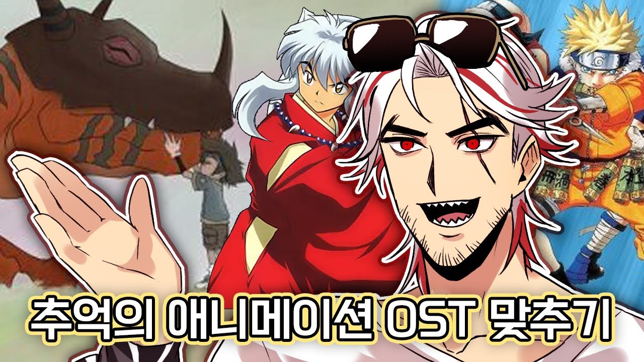 이 분야의 권위자 [추억의 애니 OST 맞추기 / 앵보 다시보기]