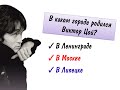 Виктор Цой: «И способен дотянуться до звезд…»