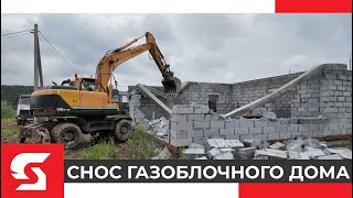 Снос газоблочного дома