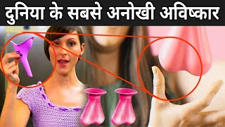 दुनिया के 10 सबसे बेहतरीन आविष्कार | 10 Weird Inventions You Need To See To Believe