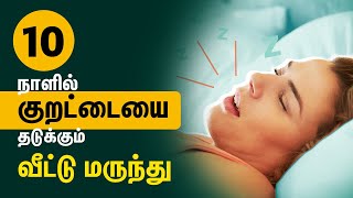 How To Stop Snoring In Tamil, கறடட வரமல இரகக Kurattai Varamal Iruka Enna Panna Vendum