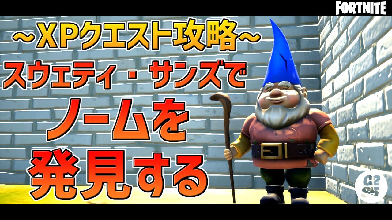 フォートナイト スウェティ サンズでノームを発見する Xp経験値クエスト攻略 チャプター2 シーズン5 Youtube