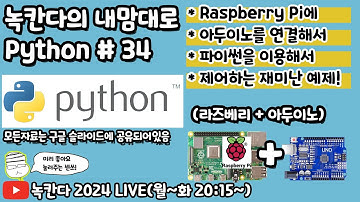 [PYTHON#34] 라즈베리파이(raspberry pi)에 아두이노(arduino)를 USB로 연결해서 제어하는 재미난 예제 만들기!(녹칸다의 내맘대로 파이썬)