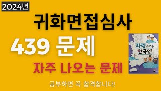 2024년 귀화면접시험 439 기출문제 - 자주 나오는 문제 - Korean Citizenship interview - Journey to Korean citizenship