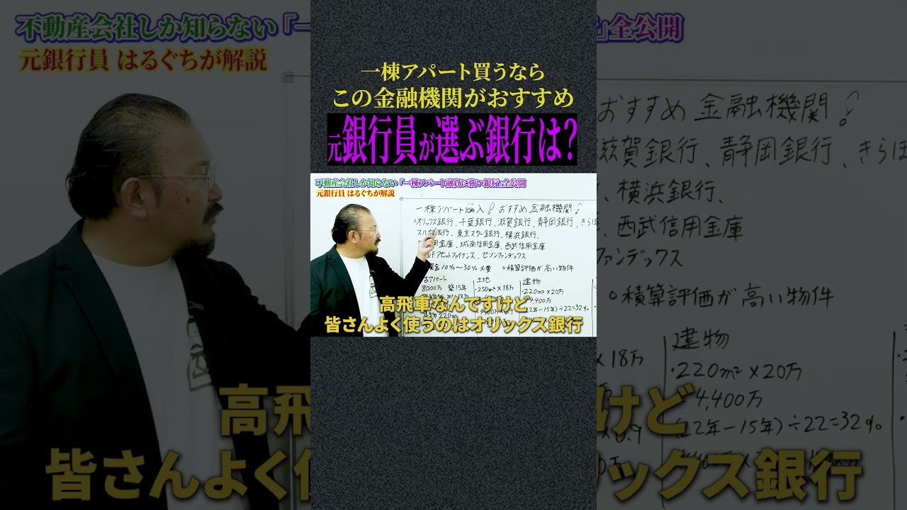 元銀行員が選ぶ銀行は?#不動産投資#アパート投資