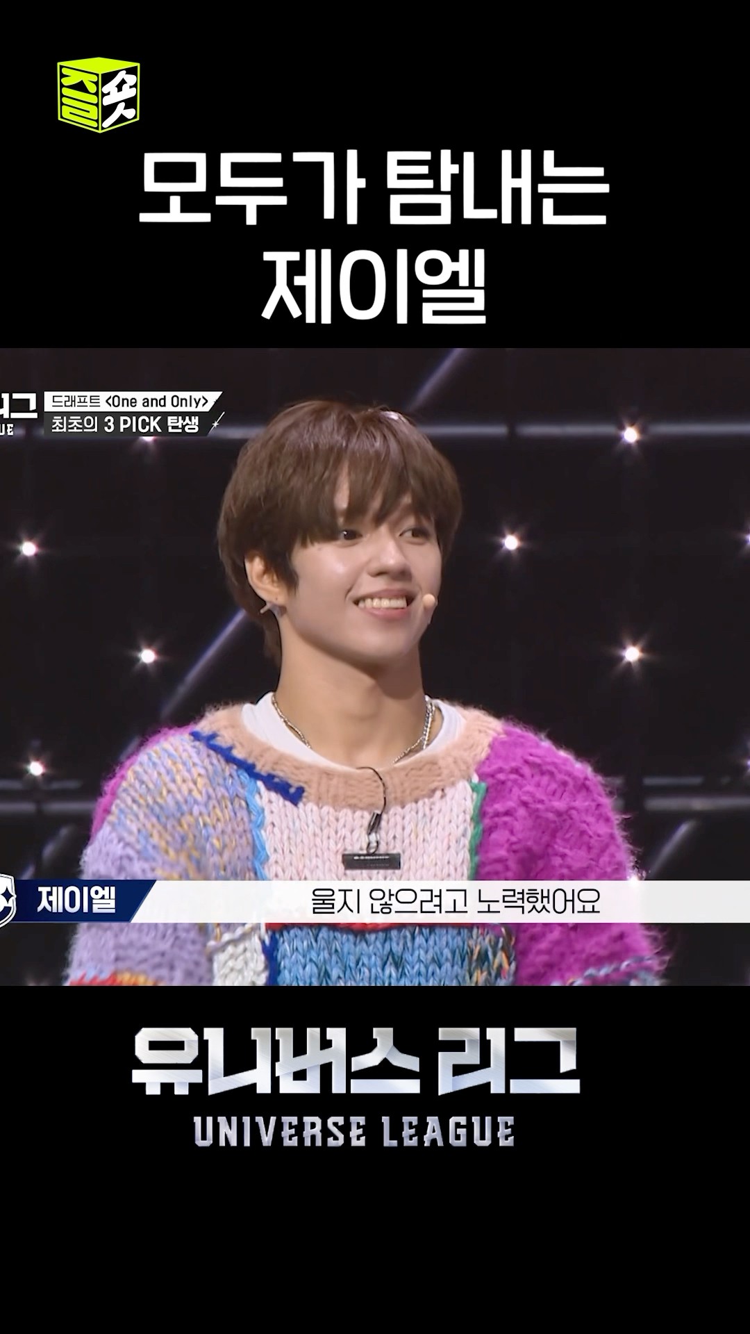 3Pick의 권위 뭐 그런... 장난 아닌 실력 뭐 그런... #유니버스리그 #UniverseLeague #SBSenter