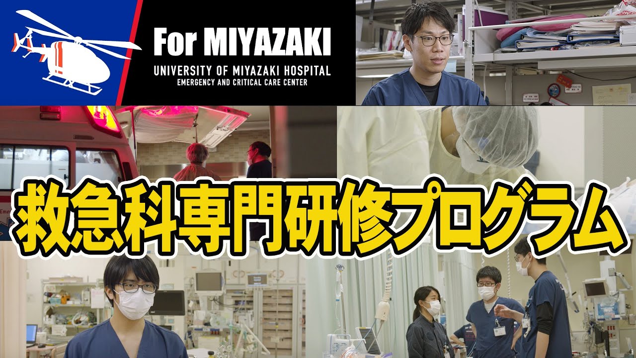 救急科専門研修プログラム紹介 編