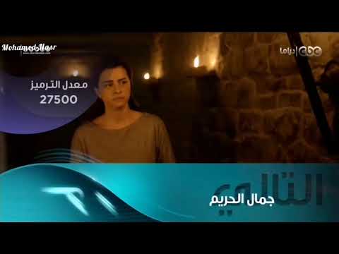 فاصل التالي مسلسل جمال الحريم قناة CBC دراما سنة 2021